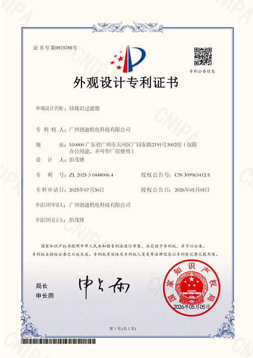 珍珠岩过滤器专利证书